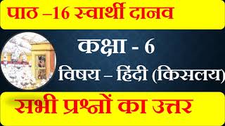 पाठ  16 स्वार्थी दानव सभी प्रश्नों का उत्तर bihar board class 6 chapter 16 question answer [upl. by Renzo]