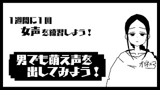 【女声練習】男だって萌え声を出してみたい！？萌え声練習【女声研究会】 [upl. by Scrivings]