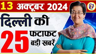 13 October 2024 Delhi News Today Breaking News Delhi Samachar Arvind Kejriwal PM Modi Weather [upl. by Ardnyk]
