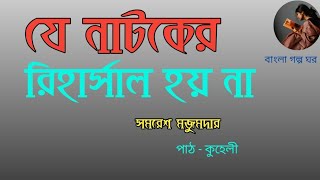 যে নাটকের রিহার্সাল হয় নাসমরেশ মজুমদারje natoker riharsal hoi nasamaresh Majumdar [upl. by Fanni142]