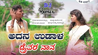 ಅದನ ಉಡಾಳ ಡ್ರೈವರ Adan Udala Draivar Hanamant Bellubbi new janapada dj Song [upl. by Adraynek]