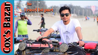 First Day Of Coxs Bazar Episode 1 কক্সবাজার ভ্রমণ প্রথম দিন পর্ব ১ [upl. by Naul972]