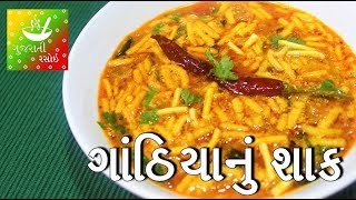 Gathiya Nu Shaak  ગાંઠિયાનું શાક  Gathiya Nu Shaak Recipe in Gujarati  Gujarati Rasoi [upl. by Imef]