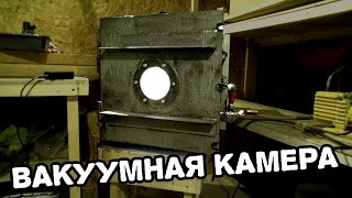 Как сделать вакуумную камеру Отсасываем у зефирок [upl. by Yesnek494]