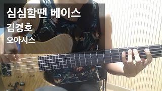 심심할땐 베이스 김경호  오아시스 Bass [upl. by Nath]