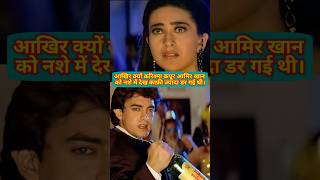 Jab Karishma Aamir Khan ko Nashe Mein dekh Kafi Jyada Dar Gai thikarismakapoor aamirkhan shorts [upl. by Ennaeirrac]