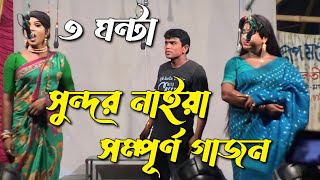 New Gajon Gaan 2023  Sundar Naiya New Hit Gajan 2023  Full Gajon Sundar Naiya 2023 Gajon Jatra [upl. by Jarlathus]