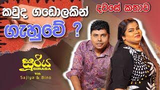 කවුද ගඩොලකින් ගැහුවේ  😮🤯🥹 SIRASA FM 2024  sirasafm sooriyasirasa bino sajiya fyp [upl. by Mycah]