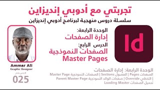 تجربتي مع إنديزيان الوحدة الرابعة إدارة الصفحات الدرس الرابع الصفحات النموذجية Master Pages [upl. by Emlynn]