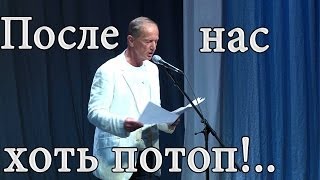 Михаил Задорнов Концерт quotПосле нас хоть потопquot [upl. by Roosevelt869]