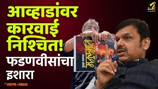 जितेंद्र आव्हाडांना स्टंटबाजी भोवणार  Jitendra Awhad Maha MTB [upl. by Romie]