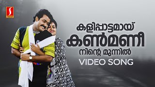 Kalippattamai Kanmani Video Song  Kalippattam  Mohanlal  Urvashi  KJ Yesudas  Raveendran [upl. by Binah557]