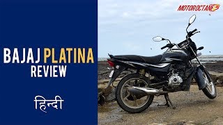 Bajaj Platina Comfortec ES 2018 Review  Hindi  MotorOctane [upl. by Iey]