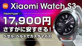 Xiaomi Watch S3 レビュー17万円は流石に安すぎる！ベゼル交換でカスタマイズ 今年の鉄板スマートウォッチ [upl. by Reddin]