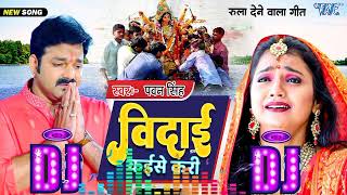 Bidai Kaise Kari Pawan Singh Bidai Geet Dj Full Bass Comptition Mix Dj Abhishek Music S M A [upl. by Nanam]