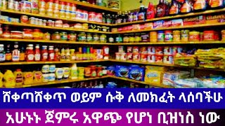 የመለስተኛ ሱቅ እና ሸቀጣሸቀጥ ስራ ለመጀመር ምን ያህል ካፕታል ያስፈልጋል [upl. by Anier]