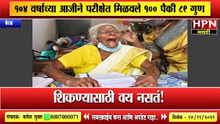 104 वर्षांच्या आजीने परीक्षेत मिळवले 100 पैकी 89 गुण । 104yearold Kuttiyamma has scored 89100 [upl. by Severson]