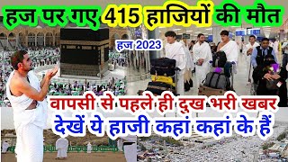 हज पर गए 415 हाजियों की मौत  Hajj Par Kitne Hajiyon Ki Maut Hui  Today Live Hajj Update 2023 [upl. by Ethelyn]