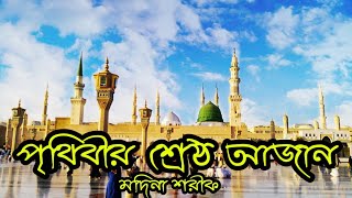 Modina Sharif azan  Beautiful azan  Modina voice 24  Madina Best Ajan 2021 [upl. by Dickson385]