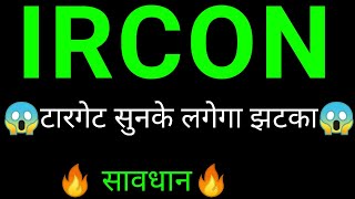 Ircon share 🔥 Ircon share latest news  Ircon international share latest news today [upl. by Alyag104]