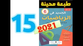 الجديد في الرياضيات المستوى السادس ابتدائي صفحة 15 [upl. by Huberman]