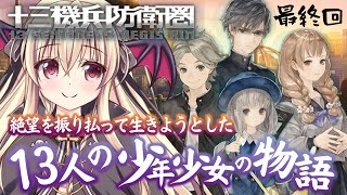 【 十三機兵防衛圏 】最終回｜神ゲーと噂の十三機兵防衛圏をやるぞ～！！｜⚠️ネタバレ注意【完全初見🔰】 [upl. by Euhsoj]