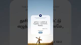 Tamil Bible verse tamilchristian tamilchristiansongs shortsfeed [upl. by Anyahs647]