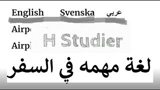 تعليم اللغة السويدية للمبتدئين كلمات مهمة في السفر Svenska på arabiska [upl. by Field]