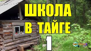 ЖИЗНЬ В ТАЙГЕ  ДЕДОВА ШКОЛА 1 из 4 [upl. by Kirtley]