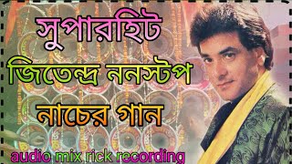 জিতেন্দ্র ননস্টপ নাচের গান  Jitendra nonstop dancing song 🙏🙏 [upl. by Alikee]