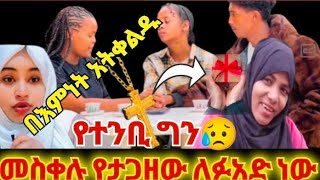 መስቀሉ የተገዛው ለፉአድ ናው ተባለ የተንቢ ምን ጉድ ነሽ😧😧yetenbitube1 abgrace7318 [upl. by Silma]