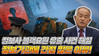 정보사 군무원 블랙요원 명단 유출 사건 해설 정보기관에 간첩 많은 이유 최수용 전 공작관 [upl. by Esnohpla]