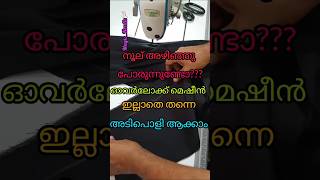 ഓവർലോക്ക് മെഷീൻ ഇല്ലാതെ തന്നെ നൂല് അഴിഞ്ഞു പോരുന്നത് ഇല്ലാതാകാം [upl. by Torie111]