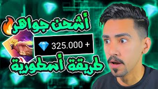 🔥 شحن جواهر فري فاير مجانا 2024  أسهل طريقة لشحن آلاف الجواهر فري فاير مجانا 💎 [upl. by Natica]