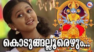 കൊടുങ്ങല്ലൂരേഴും  Kodungalloorezhum Malayalam Devotional Video SongsKodungallur Amma Songs [upl. by Catherina]