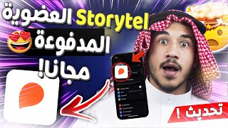 storytel مجانا storytel مهكر للايفون والاندرويد ✅ storytel اشتراك مجانا  storytel عضوية مجانا [upl. by Zirkle]