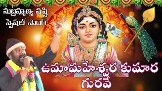 Umamaheswara Kumara Gurave Palani Subramanyam Song By Bangaruswamy  Ph 8247796591Murugan Songs [upl. by Filip]