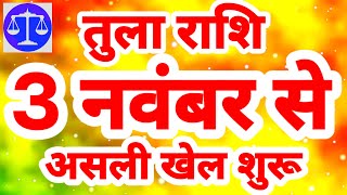 तुला राशि 3 नवंबर से होगा quotअसली खेल शुरूquot Tula Rashi Rashifal November 2023 Libra Horoscope [upl. by Atinwahs]