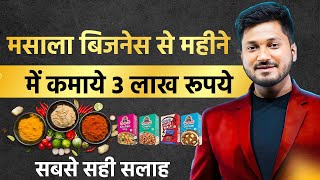 मसाला बिज़नेस करने का सबसे सही सलाह महीने में कमाये 3 लाख रूपये  Start your Spices Business [upl. by Enirod742]