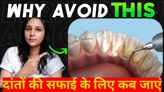 दांत साफ करवाने से पहले ये देख लो l Skip TEETH cleaning TheHealthEdits teethcleaning dentist [upl. by Odyssey]