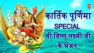 कार्तिक पूर्णिमा Special l Shree Vishnu Lakshmi Ji Ke Bhajan I Kartik Purnima I Best Collection [upl. by Orton]