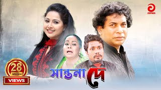 Shantona De  সান্তনা দে  Mosarraf Karim  Nadia  Mithila  Any [upl. by Rosenbaum]