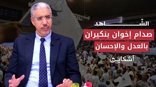 أحمد عصمان يتوسط لإخوان بنكيران لدى القصرأول صلير يتقاضاه الرباح الشاهد 6 [upl. by Arad39]