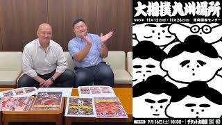 【大相撲九州場所】ファンから募ったポスターを小野川親方と不知火親方が紹介します‼ [upl. by Jojo]