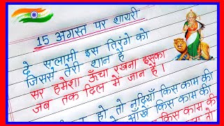 15 August Par Shayari 202415 august ki shayari hindi mein independence day per shayari in hindi [upl. by Arline]