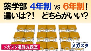 薬学部 ４年制 VS ６年制！違いは？！どちらがいい？ [upl. by Gracye667]