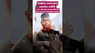 Allama Delwar Hossain sayeedi Bangla waz  islamicviralshorts trendingshorts viralislamicsttatus [upl. by Annayi]