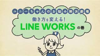 働き方を変えるLINEWORKS2017 [upl. by Noterb]