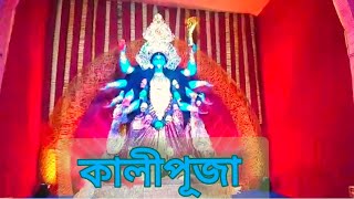 হ্যাপি দিওয়ালি কালীপুজোর অনেক শুভেচ্ছা। অপূর্ব সৌন্দর্য কারুকার্য সুগঠিত পূজা মন্ডপ। Ashalata 2024 [upl. by Arinaid]