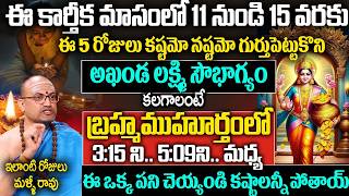 11 నుండి 15 వరకు బ్రాహ్మముహూర్తంలో ఈ ఒక్క పని lakshmidevi karthikamasam Nandibhatla Srihari Sharma [upl. by Jerry690]